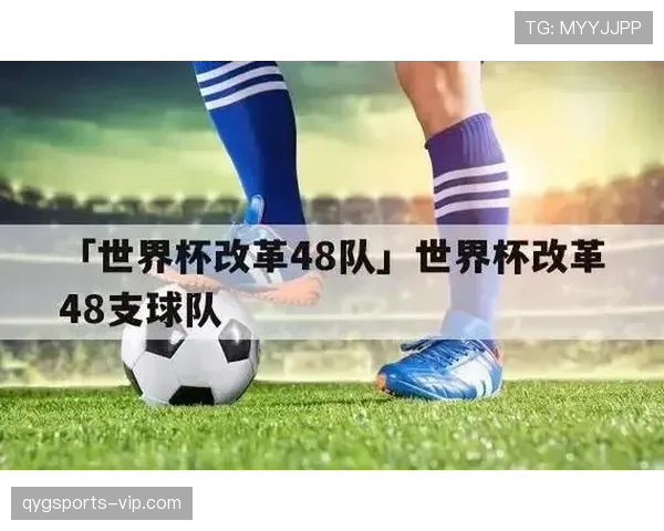 2026世界杯48队12小组赛制怎么分组及32强晋级规则