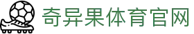 奇异果体育官方网站 - 体育直播与数据同步平台 · QIYIGUO SPORTS